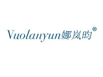 娜岚昀