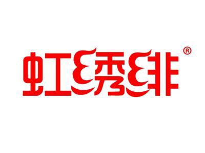 虹绣绯