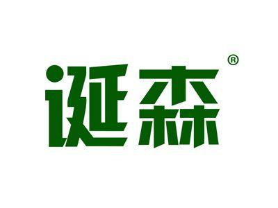 诞森