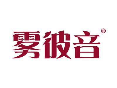 雾彼音