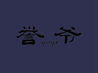 誉爷