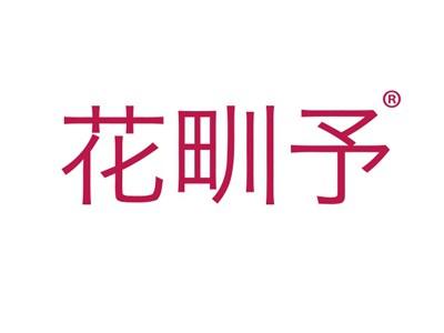 花甽予