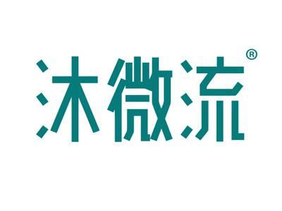 沐微流