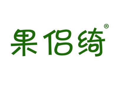 果侣绮