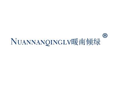 暖南倾绿