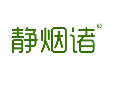 静烟诸