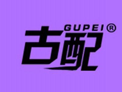 古配