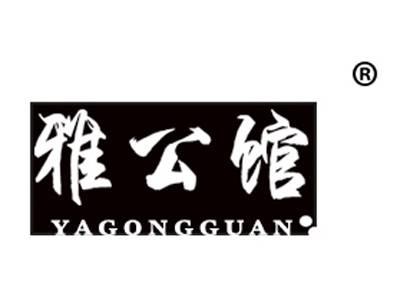 雅公馆