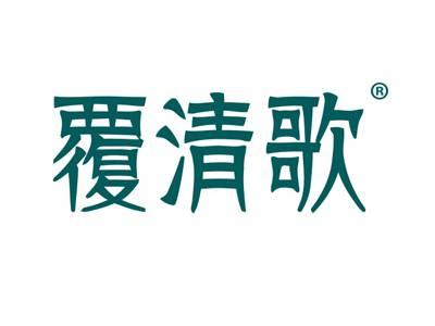 覆清歌