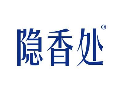 隐香处