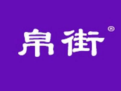 帛街