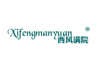 西风满院