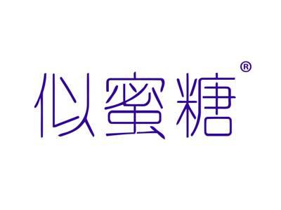 似蜜糖