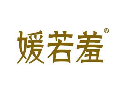 媛若羞