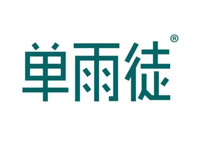 单雨徒
