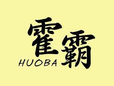 霍霸