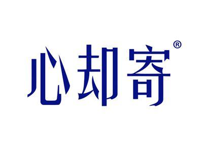 心却寄