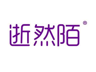 逝然陌