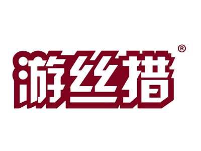游丝措