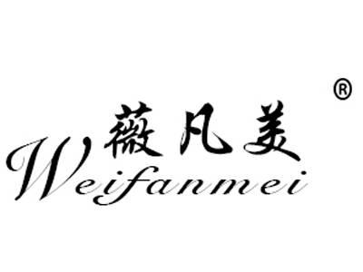 薇凡美