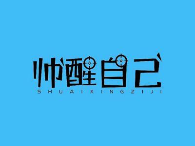 帅醒自己