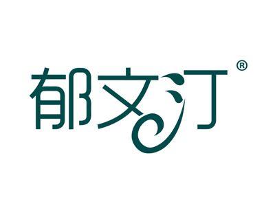 郁文汀