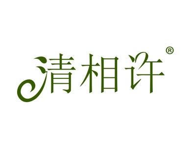 清相许