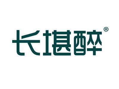 长堪醉