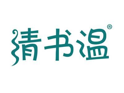 清书温