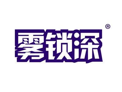 雾锁深