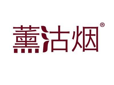 薰沽烟