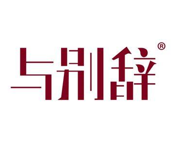 与别辞