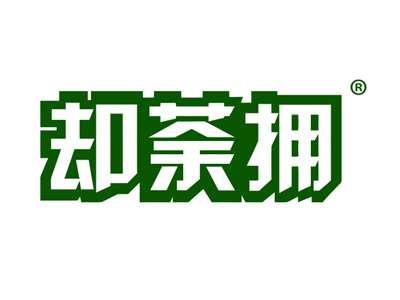却荼拥