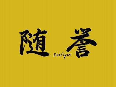 随誉