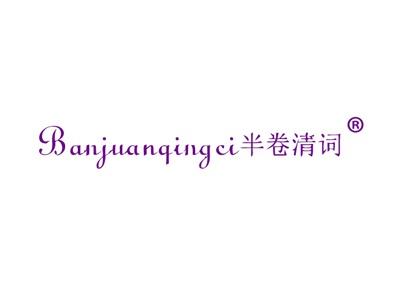 半卷清词