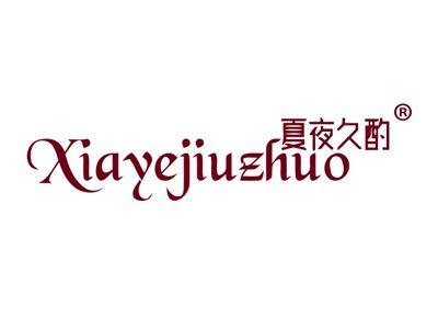夏夜久酌