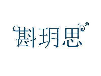 斟玥思