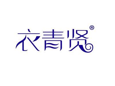 衣青贤