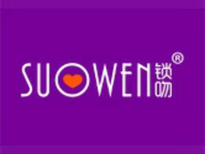 锁吻