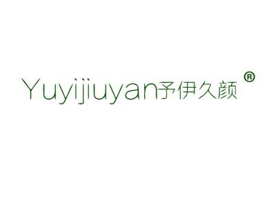 予伊久颜