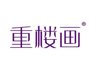 重楼画