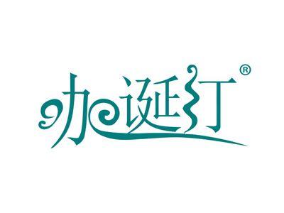 咖诞汀