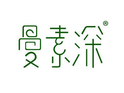 曼素深