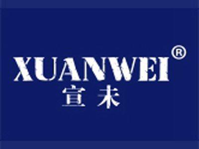 宣未