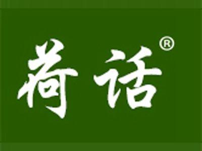 荷话