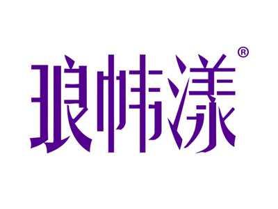 琅帏漾
