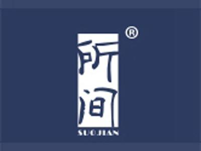 所间