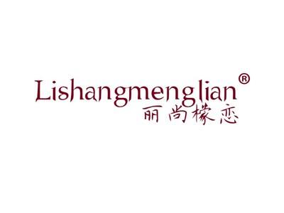 丽尚檬恋