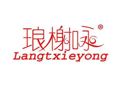 LANGTXIEYONG琅榭咏