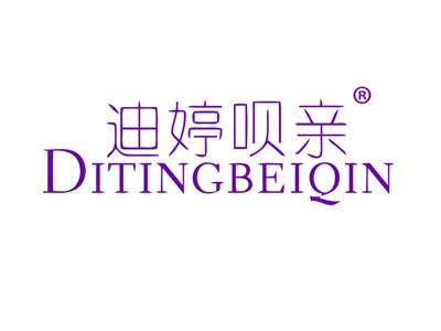 迪婷呗亲